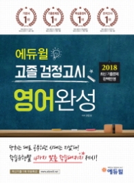 2018 에듀윌 고졸검정고시-영어완성